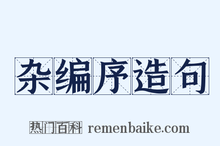 杂编序造句是什么意思的图片